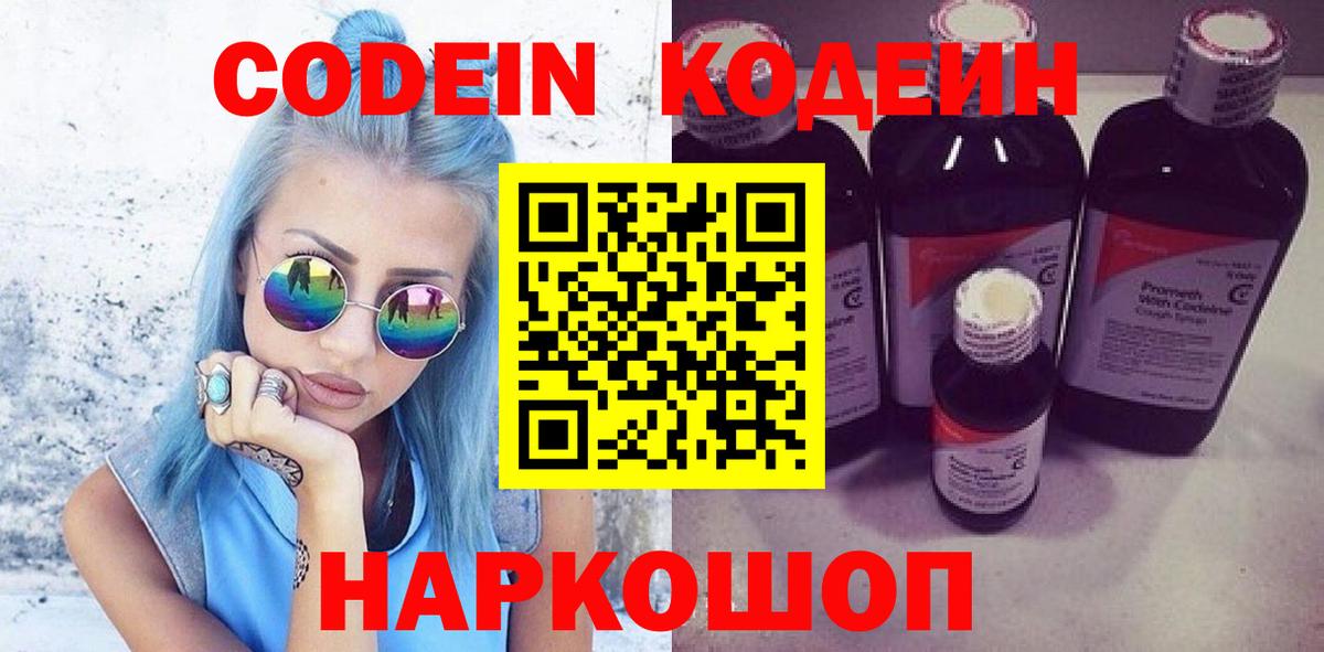Codein напиток Lean (лин) Петропавловск-Камчатский